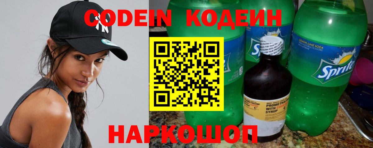 Кодеиновый сироп Lean Purple Drank  Codein напиток Lean (лин)  Вход с VPN  Новоалександровск 